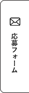 応募フォーム