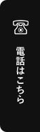 電話はこちら