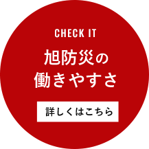 旭防災の 働きやすさ