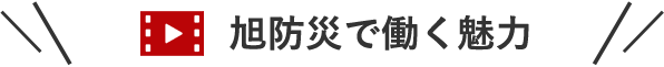旭防災で働く魅力
